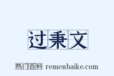 过秉文是什么意思的图片
